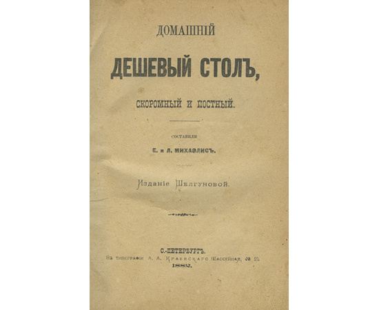 Михаэлис Е., Михаэлис Л. Домашний дешевый стол, скоромный и постный