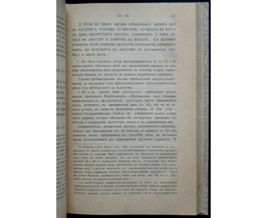 Нолькен А.М. Устав о векселях.