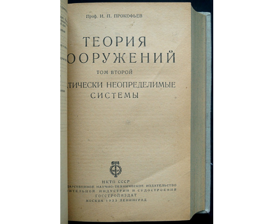 Прокофьев И.П. Теория сооружений. В 2-х томах