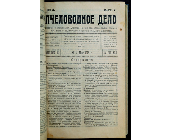 Пчеловодное дело. 1925 год. Годовой комплект. N 1-12