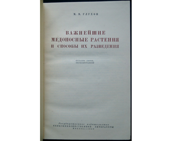 Глухов М.М. Важнейшие медоносные растения и способы их разведения.