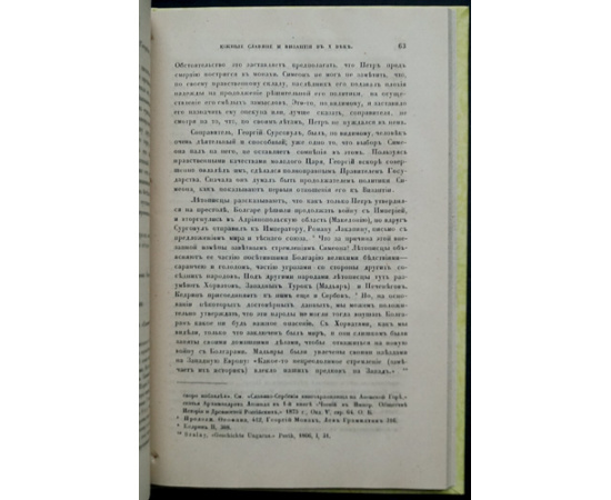 Дринов М. Южные славяне и Византия в Х веке.