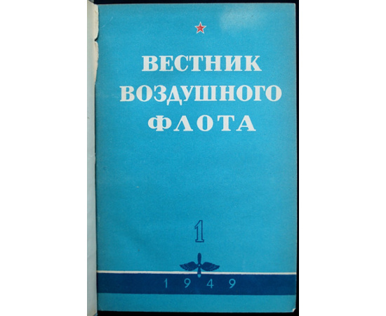 Вестник воздушного флота. Журнал Военно-воздушных сил ВС СССР: Полный комплект за 1949 год