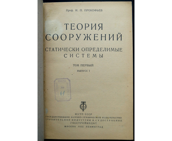 Прокофьев И.П. Теория сооружений. В 2-х томах