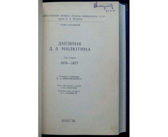 Милютин Д. А. Дневник Д. А. Милютина: В 4-х томах