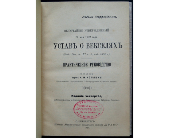 Нолькен А.М. Устав о векселях.
