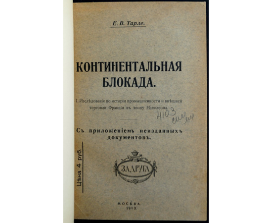 Тарле Е.В. Континентальная блокада: Исследования по истории промышленности и внешней торговли Франции в эпоху Наполеона.