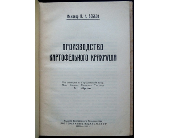 Бобков П. К. Инж. Производство картофельного крахмала.