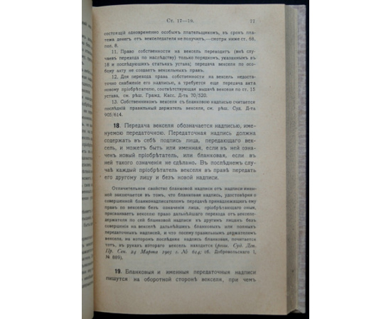 Нолькен А.М. Устав о векселях.
