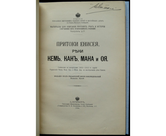 Близняк Е., Хрусталев Н., Унковский Ф. Притоки Енисея, реки Кемь, Кан, Мана и Оя: (Составлено по материалам 1909-1912 гг. партий Управления внутр