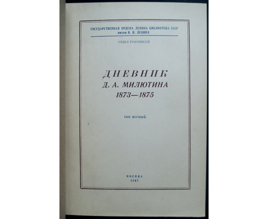 Милютин Д. А. Дневник Д. А. Милютина: В 4-х томах