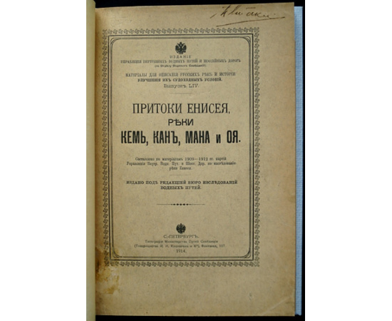 Близняк Е., Хрусталев Н., Унковский Ф. Притоки Енисея, реки Кемь, Кан, Мана и Оя: (Составлено по материалам 1909-1912 гг. партий Управления внутр