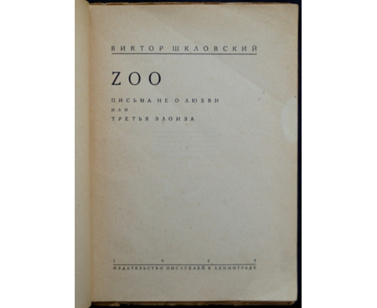 Шкловский, Виктор. Zoo.