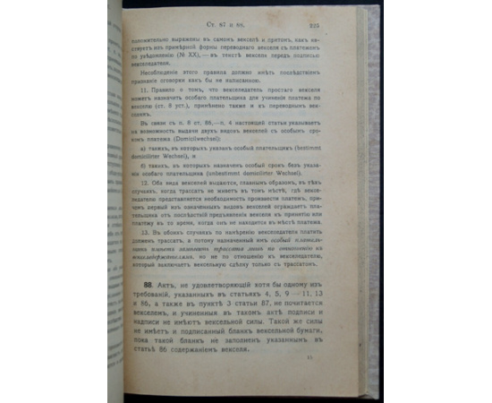 Нолькен А.М. Устав о векселях.