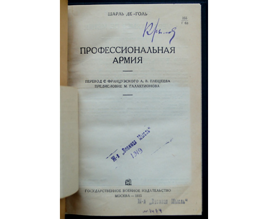 Де-Голь Де Голль, Шарль. Профессиональная армия.