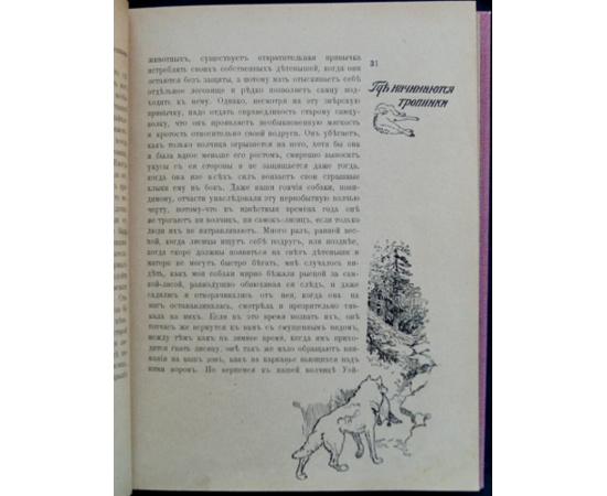 Лонг В. На крайнем Севере. (По тропинкам и дорожкам). Очерки из жизни животных на Крайнем Севере