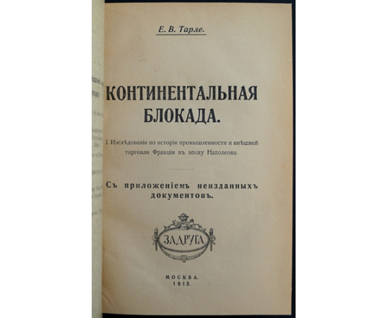 Тарле Е.В. Континентальная блокада: Исследования по истории промышленности и внешней торговли Франции в эпоху Наполеона.