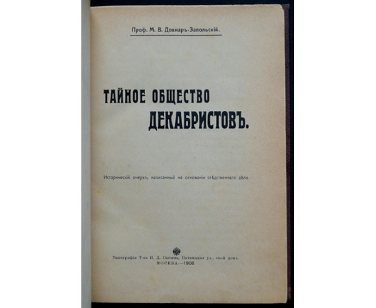 Довнар-Запольский М.В., проф. Тайное общество декабристов.