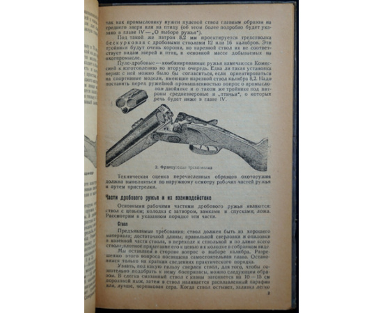 Генерозов В.Я. Охотничьи ружья и самоловные снаряды.