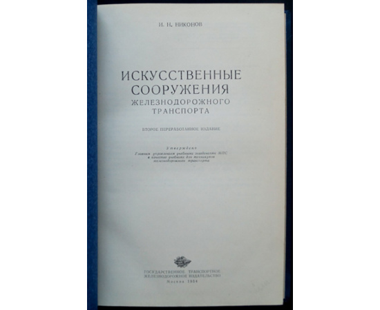 Никонов И.Н. Искусственные сооружения железнодорожного транспорта.