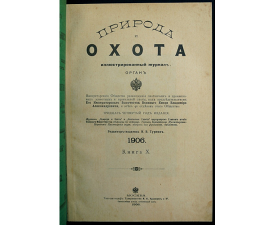 Природа и Охота. 1906. Книга X Октябрь