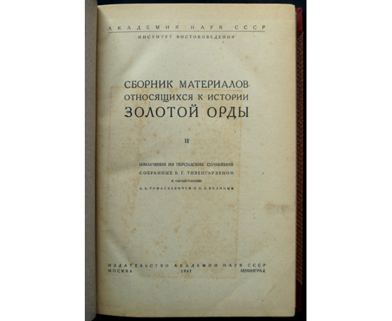Сборник материалов, относящихся к истории Золотой Орды. Том II