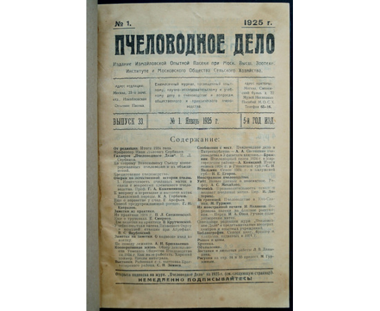 Пчеловодное дело. 1925 год. Годовой комплект. N 1-12