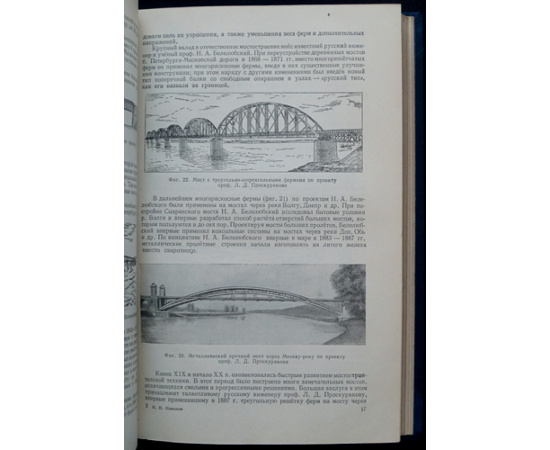 Никонов И.Н. Искусственные сооружения железнодорожного транспорта.