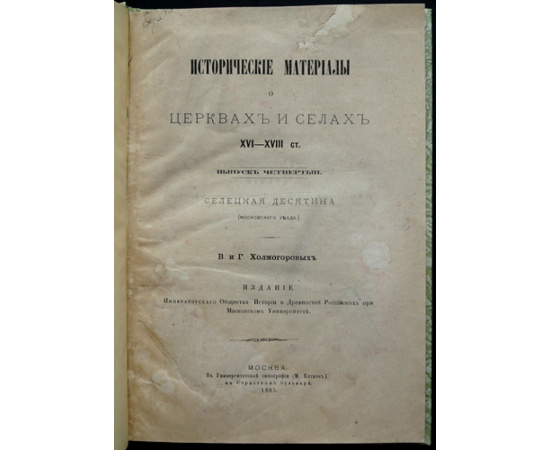 Холмогоровы, В и Г. Селецкая десятина (Московского уезда).
