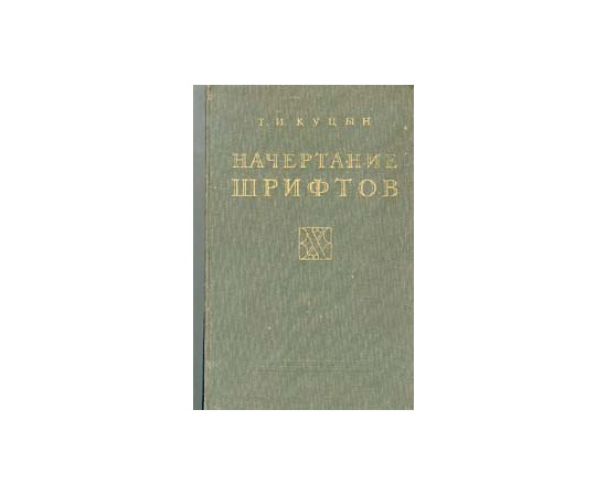 Начертание шрифтов