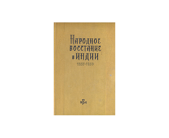 Народное восстание в Индии 1857-1859