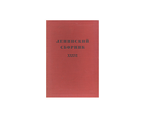 Ленинский сборник. XXXVI