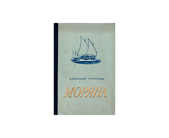 Моряна