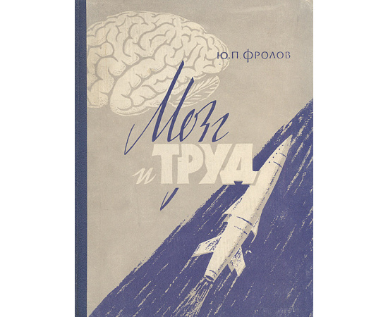 Мозг и труд