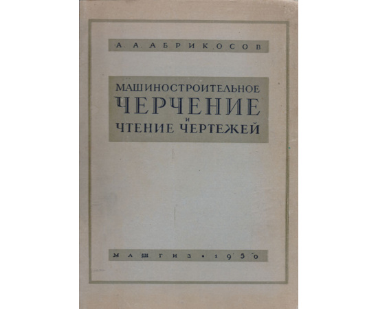 Машиностроительное черчение и чтение чертежей