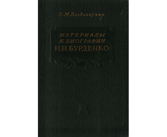 Материалы к биографии Н. Н. Бурденко