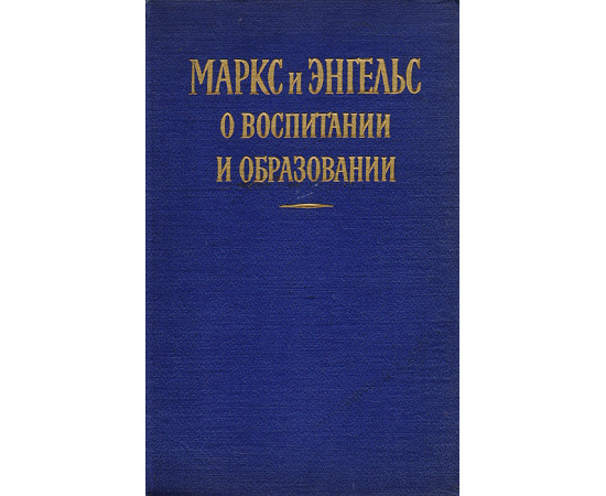 Маркс и Энгельс о воспитании и образовании