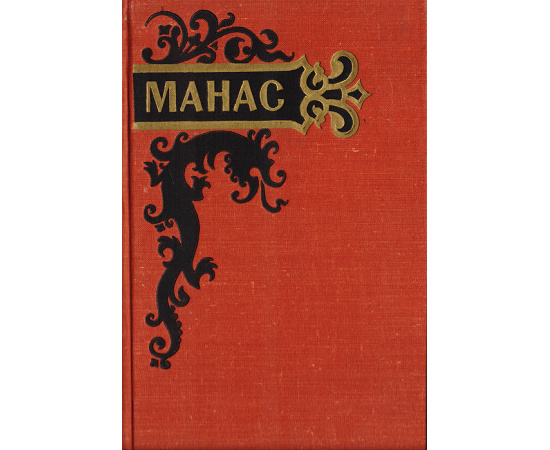 Манас. Эпизоды из киргизского народного эпоса