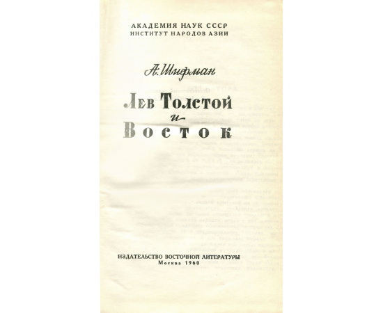 Лев Толстой и Восток