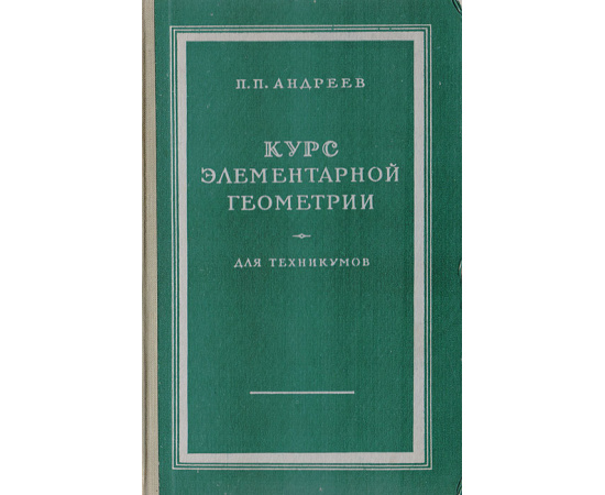 Курс элементарной геометрии для техникумов