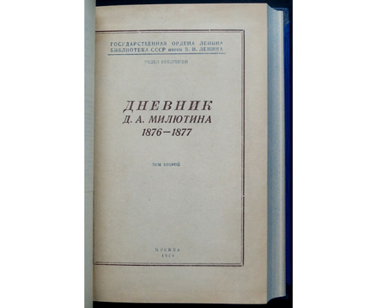 Милютин Д. А. Дневник Д. А. Милютина: В 4-х томах