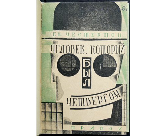 Честертон Г. К. Человек, который был четвергом