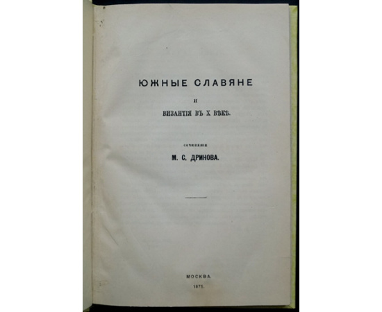 Дринов М. Южные славяне и Византия в Х веке.
