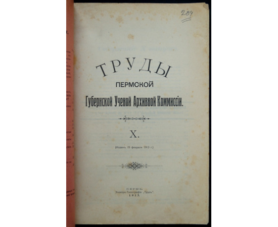 Труды Пермской Губернской Ученой Архивной Комиссии. Выпуск X