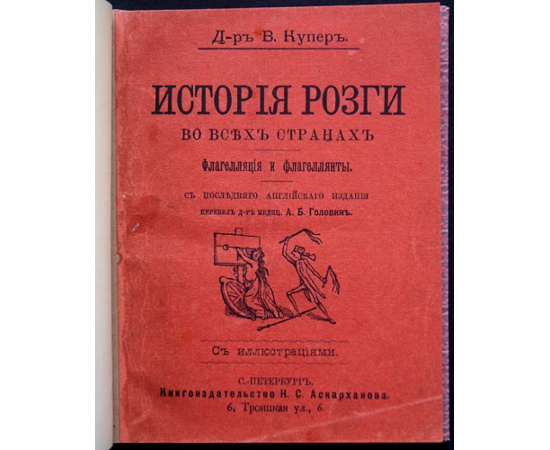 Купер В., д-р История розги во всех странах. Флагелляция и флагеллянты