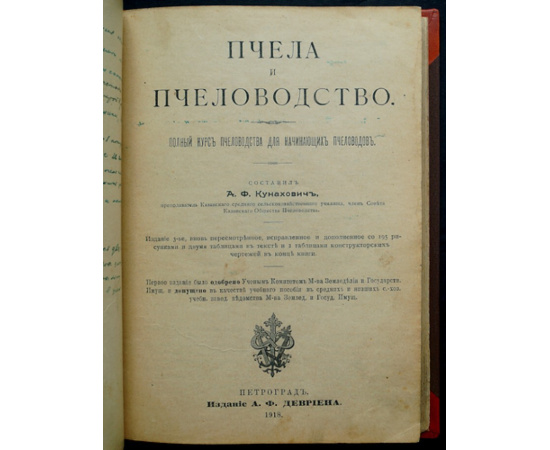 Куханович А.Ф. Пчела и пчеловодство. Полный курс пчеловодства для начинающих пчеловодов
