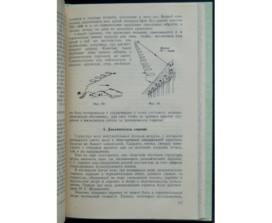 Тихонравов М.К. Полет птиц и машины с машущими крыльями.