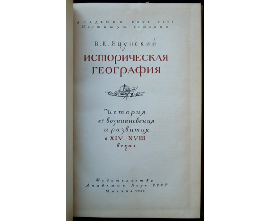 Яцунский В.К. Историческая география. История ее возникновения и развития в XIV - XVIII веках