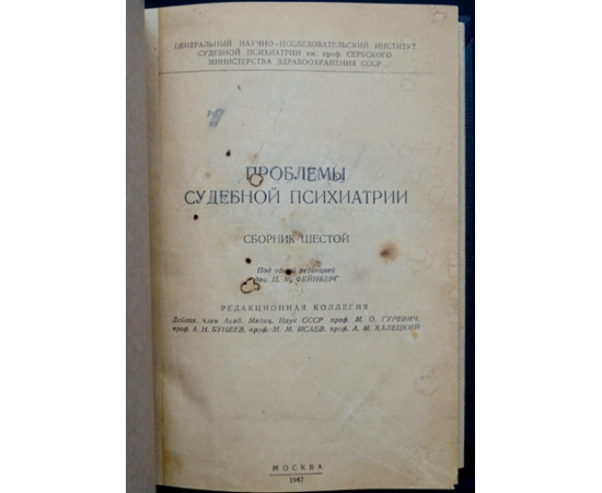 Проблемы судебной психиатрии: Сборник шестой.