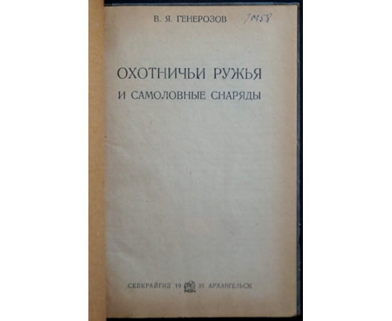 Генерозов В.Я. Охотничьи ружья и самоловные снаряды.